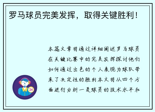 罗马球员完美发挥，取得关键胜利！