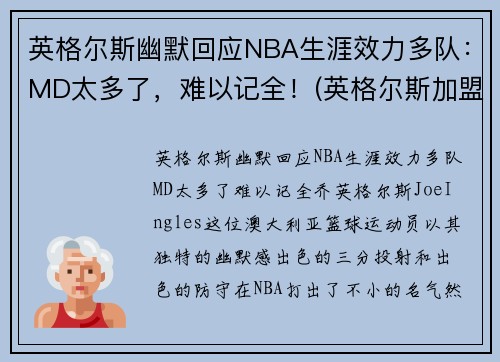 英格尔斯幽默回应NBA生涯效力多队：MD太多了，难以记全！(英格尔斯加盟湖人)