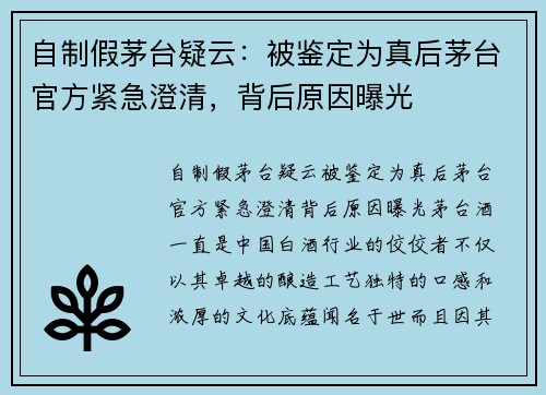 自制假茅台疑云：被鉴定为真后茅台官方紧急澄清，背后原因曝光