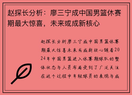 赵探长分析：廖三宁成中国男篮休赛期最大惊喜，未来或成新核心